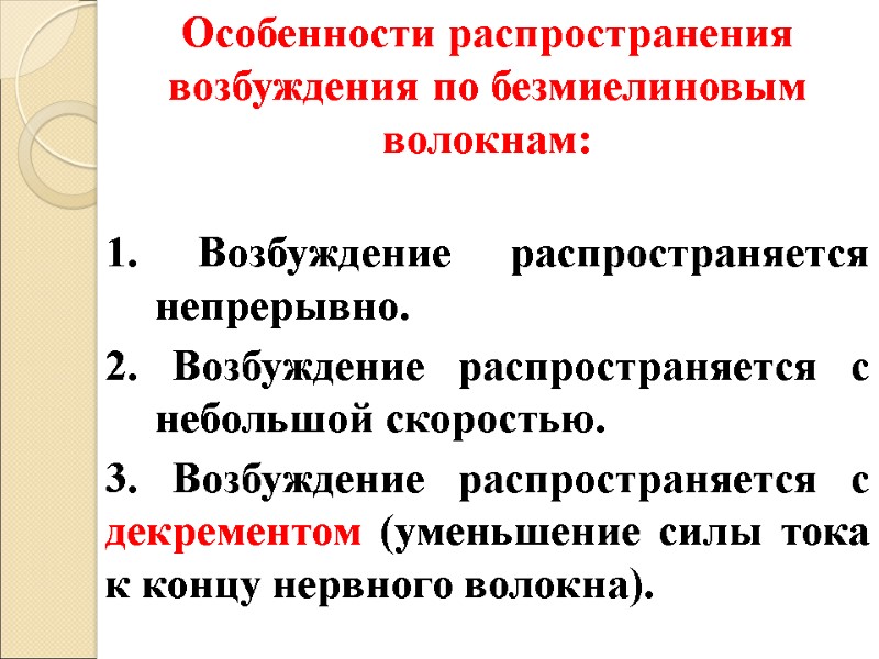 Особенности распространения возбуждения по безмиелиновым волокнам:  1. Возбуждение распространяется непрерывно. 2. Возбуждение распространяется